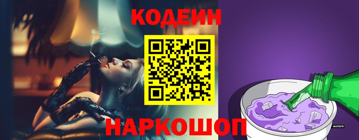 Codein Purple Drank  Вход с VPN  Сланцы 